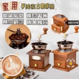 家用手搖復古咖啡機 A.淺咖色