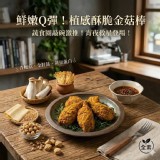 鮮嫩Q彈！植感酥脆金菇棒 A.原味