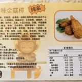 鮮嫩Q彈！植感酥脆金菇棒 B.椒麻