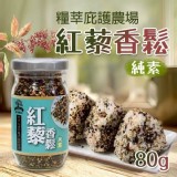 糧莘-紅藜香鬆(純素)