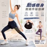動感修身假兩件瑜伽褲 經典曜石黑(請備註尺寸)
