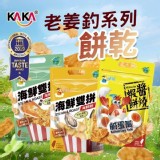 KAKA 老姜釣系列 A.海鮮雙拼 台式鹽酥