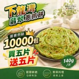 下龍灣翡翠多層蔥抓餅10片/包