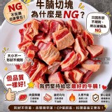 限量款NG牛腩切塊500g/包