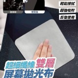 超細纖維雙層屏幕拋光布