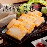 西螺手工蒸籠蘿蔔糕800g C.傳統蘿蔔糕