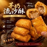爆漿芋奶流沙酥10入