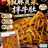 潮汕椒麻貢菜拌牛肚200g