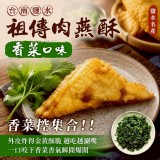 鹽水祖傳肉燕酥 5入 A.香菜