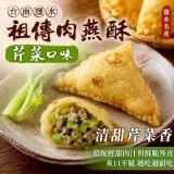 鹽水祖傳肉燕酥 5入 B.芹菜