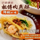 鹽水祖傳肉燕酥 5入 C.鮮蝦