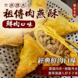 鹽水祖傳肉燕酥 5入 D.鮮肉