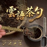 雲語茶勺