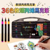 36色軟頭丙烯馬克筆