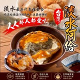 淡水阿給400g