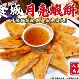 食城月亮蝦餅（附醬包）【只2片】