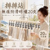 北歐風排排站無痕防滑晾曬20夾