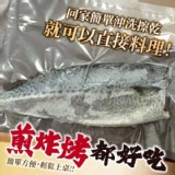 台灣薄鹽鯖魚片140g/片【只5片】