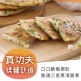 【星寶蔥達人】三星蔥油餅1包5片【只2包】