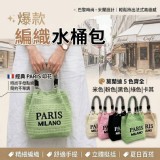 爆款編織水桶包 A.米色