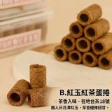 日月潭～哖記拇指蛋捲35入 B.紅玉紅茶