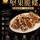 堅果脆條200克