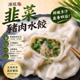 源冠-台灣豬台灣水餃40粒 B.韮菜豬肉
