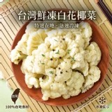 台灣鮮凍白花椰菜 1000g