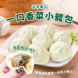 香菜小籠包 10入