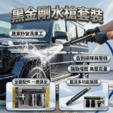 黑金剛水槍套裝