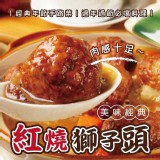 古早味紅燒獅子頭 5顆