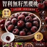 冷凍智利無籽黑櫻桃500g