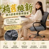 椅舊煥新彈力舒柔椅墊保護套