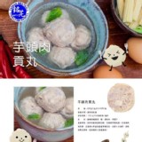 【銘芫貢丸】芋頭手打丸[只有1包]