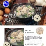 【銘芫貢丸】荸薺手打丸 [只有1包]