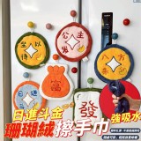 日進斗金珊瑚絨擦手巾