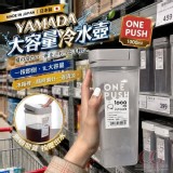 日本製 YAMADA大容量冷水壺