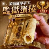美味酥厚手工監獄蛋捲 A.原味