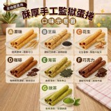 美味酥厚手工監獄蛋捲 B.芝麻