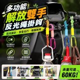 多功能解放雙手反光繩掛鉤