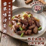 雙口味雞心 A.古早味沙茶
