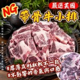 美國 NG 單骨牛小排 500g