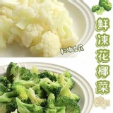 鮮凍花椰菜-1kg 超值包 A.白花菜