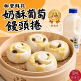 台灣金質獎樂食坊-奶酥葡萄饅頭捲8入