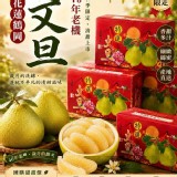花蓮鶴岡40年老欉文旦 10斤