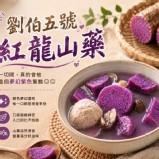 劉伯五號紅龍山藥 300g