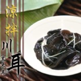 【那魯灣】冷凍涼拌川耳(黑木耳) [只有1份]