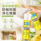 植萃檸檬香防蟎抑菌淨化噴霧