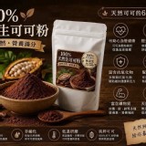 100％天然未鹼化生可可粉120g