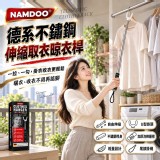 NAMDOO德系不鏽鋼伸縮取衣晾衣桿